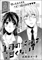 上司の悩みは甘くない！（単話版）