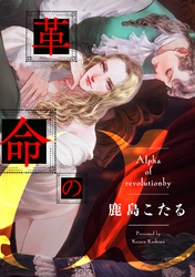 革命のα（4）