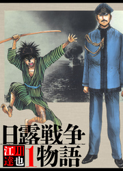 日露戦争物語（ハーパーコリンズ・ジャパン×アルト出版）