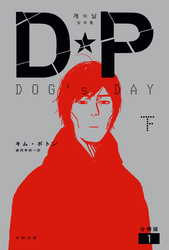 DP　DOG’s DAY　下　分冊版