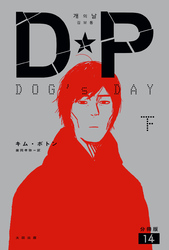 DP　DOG’s DAY　下　分冊版14