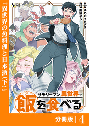 サラリーマン、異世界で飯を食べる【分冊版】４