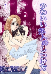 かわいい主人のしつけ方(連載版)