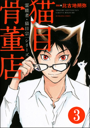 霊能者・猫目宗一（分冊版）　【第3話】