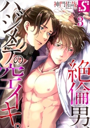 絶倫男、ハジメテの空イキ。３