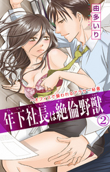 年下社長は絶倫野獣～オフィスで襲われるアラサー秘書 2