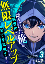 蔑まれた俺が異世界で無限レベルアップをして全てを見返すまで【単話版】(3)
