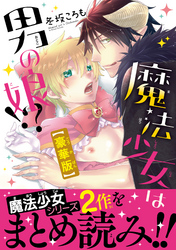 魔法少女は男の娘！？【豪華版】