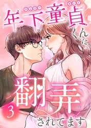 【期間限定　無料お試し版】年下童貞くんに翻弄されてます【ページ版】3巻