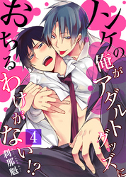 【セット売り】ノンケの俺がアダルトグッズにおちるわけがない！？4