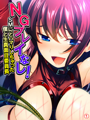 NGプレイなし！SMにどハマりしちゃった僕と生真面目委員長　【単話】