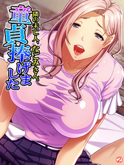 隣の未亡人、なごみさん。童貞捧げました　【単話】　第２話