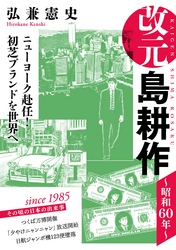 改元　島耕作（３）　～昭和６０年～