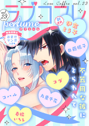 ラブコフレ　ｖｏｌ．23 perfume 【限定おまけ付】