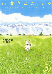 山登りねこ、ミケ（分冊版）　【第5話】