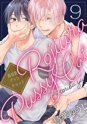 路地裏プッシーキャット【単話売】 9