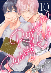 路地裏プッシーキャット【単話売】 10