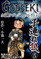 THE　GOUSEKI　小島剛夕　プレミアムコレクション　子連れ狼5＜特別付録　オリジナル原画公開＞