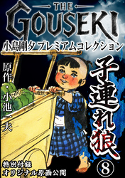 THE　GOUSEKI　小島剛夕　プレミアムコレクション　子連れ狼8＜特別付録　オリジナル原画公開＞