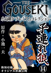THE　GOUSEKI　小島剛夕　プレミアムコレクション　子連れ狼14＜特別付録　オリジナル原画公開＞
