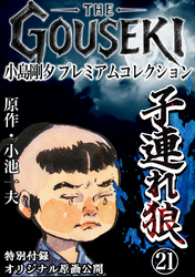 THE　GOUSEKI　小島剛夕　プレミアムコレクション　子連れ狼21＜特別付録　オリジナル原画公開＞