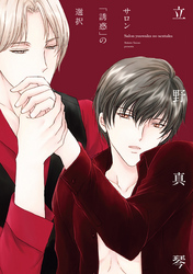 サロン「誘惑」の選択