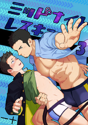 ミッドナイトレスキュー（3）