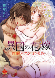 異国の花嫁 性愛レッスンは君がため