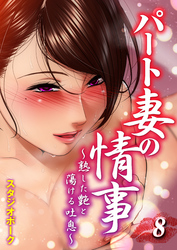 パート妻の情事-熟した艶と蕩ける吐息-(8)