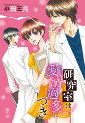 【単話売】研究室は愛溺過多につき 3話