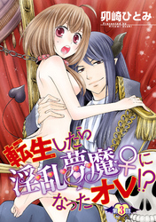 転生したら淫乱夢魔♀になったオレ！？ 【短編】第３話