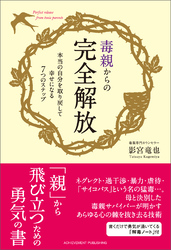 毒親からの完全解放