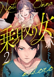 乗っ取り女【分冊版】 2話