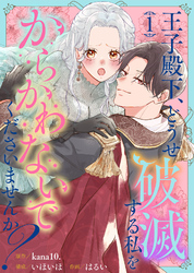 【期間限定　無料お試し版】王子殿下、どうせ破滅する私をからかわないでくださいませんか？