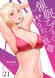 催眠アプリでヤりたい放題２１