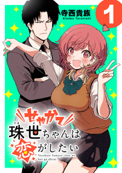 【期間限定　無料お試し版】せやかて珠世ちゃんは恋がしたい(話売り)