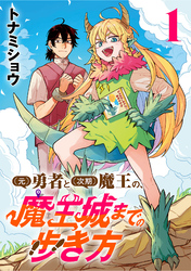【期間限定　無料お試し版】(元)勇者と(次期)魔王の、魔王城までの歩き方(話売り)