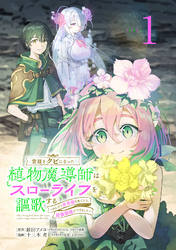 【期間限定　無料お試し版】宮廷をクビになった植物魔導師はスローライフを謳歌する～のんびり世界樹を育てたら、最強領地ができました～(話売り)