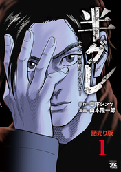 【期間限定　無料お試し版】半グレ―六本木 摩天楼のレクイエム―(話売り)