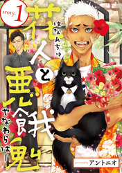 【期間限定　無料お試し版】花人と悪餓鬼