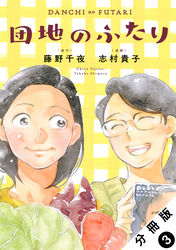 団地のふたり（コミック） 分冊版 3