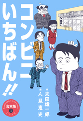 コンビニいちばん！！【合本版】