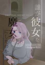 誰が彼女を魔女にしたのかと
