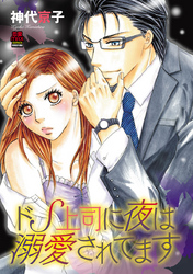 【期間限定　無料お試し版】ドS上司に夜は溺愛されてます