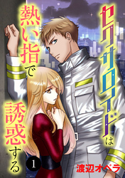 【期間限定　無料お試し版】セクサロイドは熱い指で誘惑する