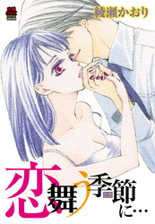 【期間限定　無料お試し版】恋舞う季節(とき)に…