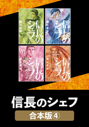 信長のシェフ【合本版】　４