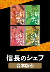信長のシェフ【合本版】　６