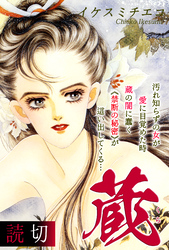蔵｜【読切】
