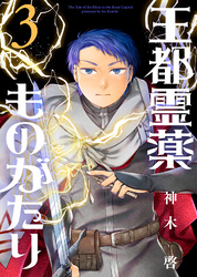 【期間限定　無料お試し版】【合本版】王都霊薬ものがたり（3）（描き下ろしおまけ付き）